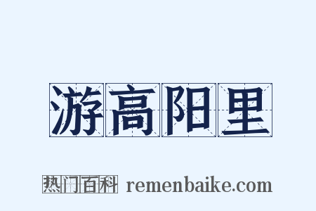 游高阳里是什么意思的图片
